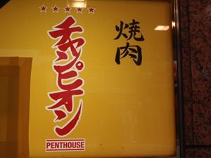 焼肉チャンピオン PENTHOUSE 
