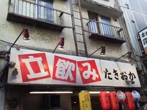 立飲み たきおか 地図 写真 上野 居酒屋 ぐるなび