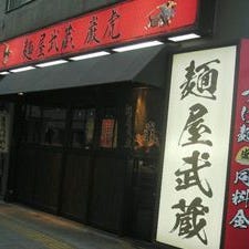 麺屋武蔵巌虎 の画像