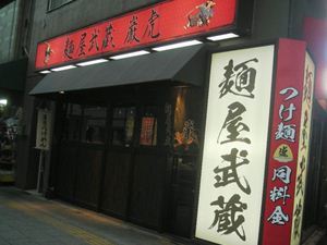 麺屋武蔵巌虎 