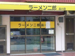 ラーメン二郎 品川店 