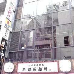 三田製麺所 新宿西口店 の画像