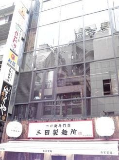 三田製麺所 新宿西口店 