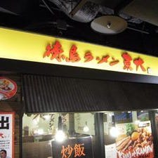 ラーメン東大 京都店 の画像