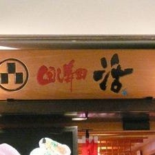 回し寿司 活 目黒店 の画像