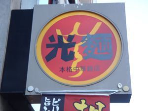 光麺 恵比寿店 の画像