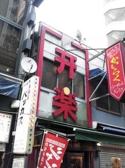 開楽 本店 