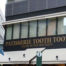 Patisserie TOOTH TOOTH 本店 の画像