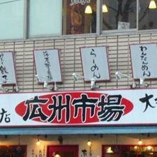 広州市場 五反田店 の画像