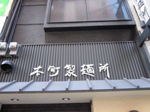 本町製麺所 本店 