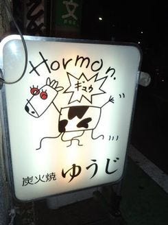 ゆうじ 地図 写真 渋谷 炭火焼き ぐるなび