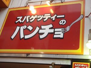 スパゲティーのパンチョ 渋谷店 