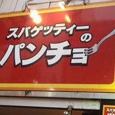スパゲティーのパンチョ 渋谷店 の画像