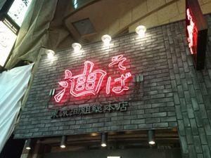 油そば 東京油組総本店 赤坂見附組 