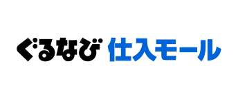 ぐるなび仕入モール