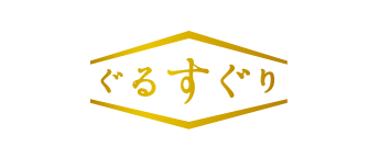 ぐるすぐり