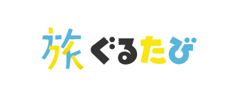 ぐるたび