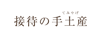 接待の手土産
