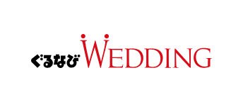 ぐるなびWEDDING