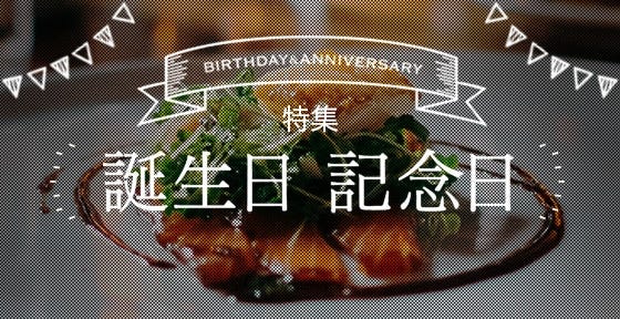 誕生日・記念日特集