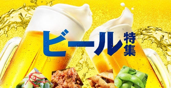 ビール特集