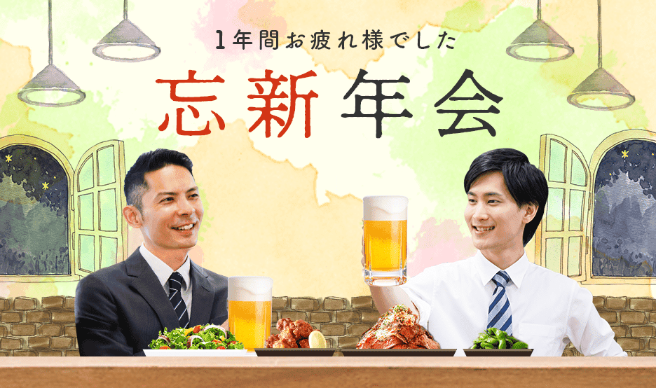 忘新年会特集