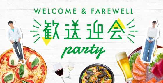 歓送迎会特集