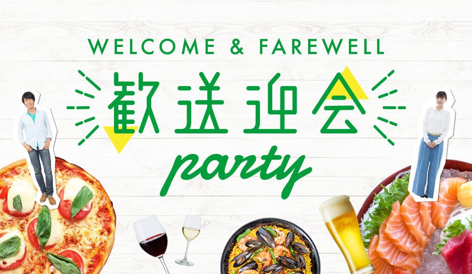 歓送迎会特集