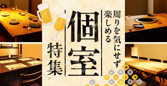 個室特集