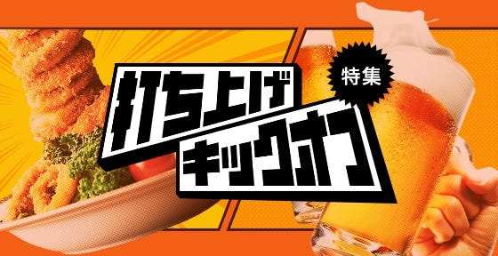 打ち上げキックオフ特集