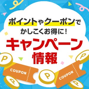 ポイントやクーポンなどお得なキャンペーンはこちら！