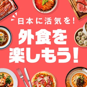 日本に活気を！外食を楽しもう