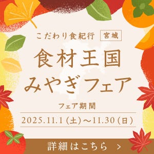 2025年「食材王国みやぎ」フェア