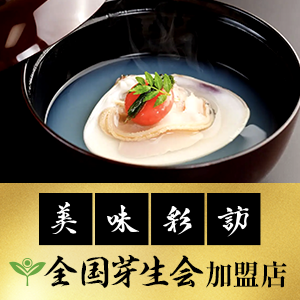 美味彩訪（全国芽生会加盟店）