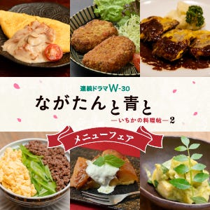 ながたんと青と-いちかの料理帖-２WOWOW放送記念！ドラマに登場する料理が食べられる！メニューフェア全国3都市で実施！