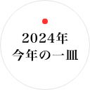 2024年今年の一皿