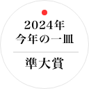 2024年今年の一皿準大賞