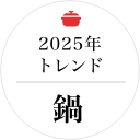2025年トレンド鍋