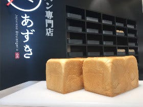 1日400本売れる！ふんわりもっちり小豆入り食パンが大人気！『高級食パン専門店 あずき』【二子玉川】
