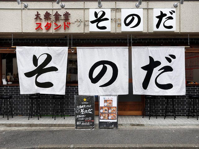 連日行列の大衆食堂がついに東京進出！ うまくて安いから毎日通いたい、街のオアシス『そのだ 五反田』