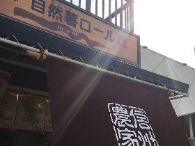 自然薯独特の"パリもち"新食感！信州・八ヶ岳発の和スイーツが話題