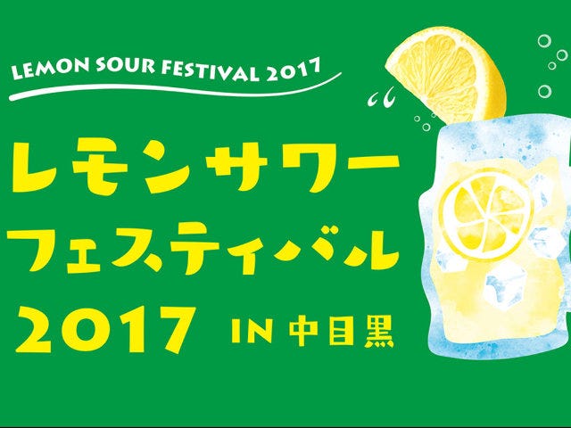 【日本初】レモンサワーのフェスが10/20より3日間、中目黒で開催！
