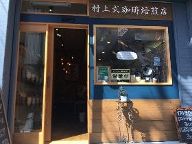 変わりゆく街・武蔵小山の小さな羅針盤、100gからの街の珈琲焙煎店誕生