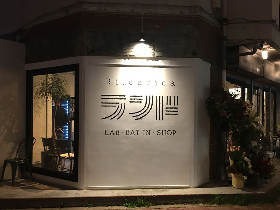 あの『リ・カーリカ』が新たな挑戦！ラボ併設の進化系レストラン『リ・カーリカ ランド』が学芸大学に誕生