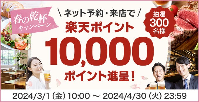 楽天ぐるなび春の乾杯キャンペーン！歓迎会・送別会に！