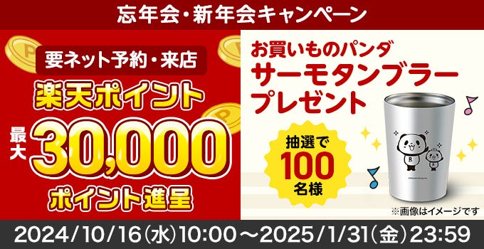 2024年忘新年会キャンペーン
