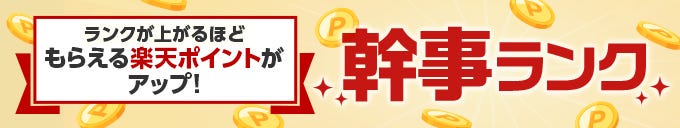 幹事ランク制度