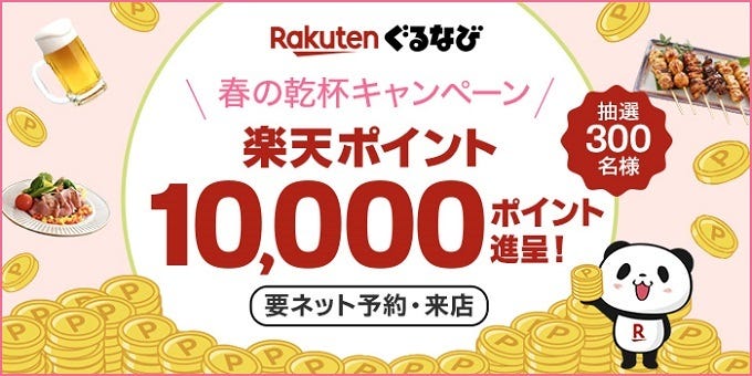 春の乾杯キャンペーン開催中！